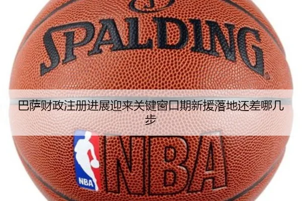 巴萨财政注册进展迎来关键窗口期新援落地还差哪几步