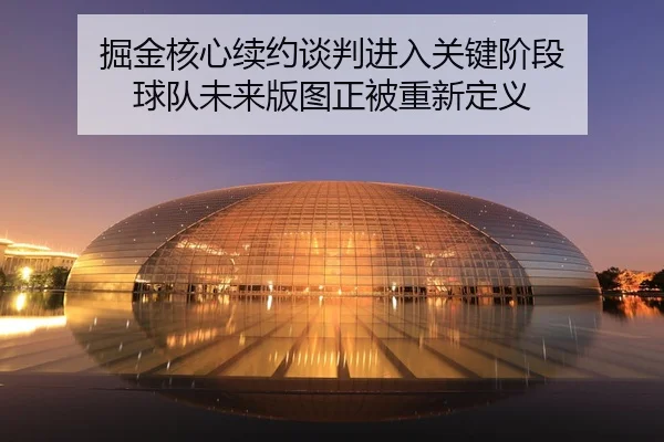掘金核心续约谈判进入关键阶段 球队未来版图正被重新定义