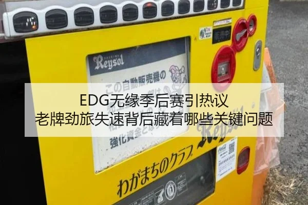 EDG无缘季后赛引热议 老牌劲旅失速背后藏着哪些关键问题